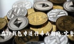 如何在TP钱包中进行币内转