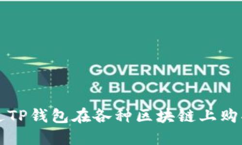 : 如何通过TP钱包在各种区块链上购买数字货币