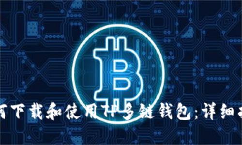 如何下载和使用TP多链钱包：详细指南