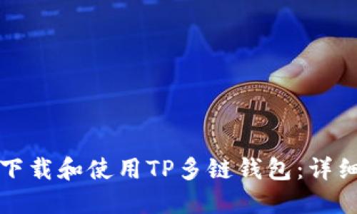 如何下载和使用TP多链钱包：详细指南