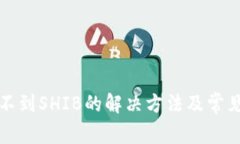 TP钱包看不到SHIB的解决方