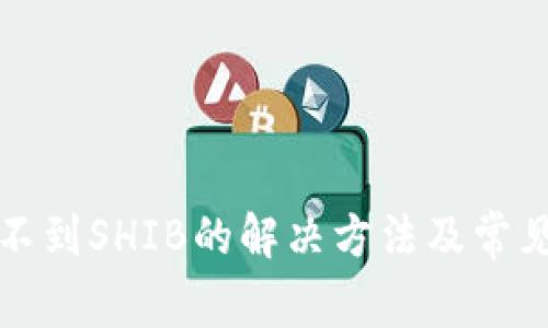 TP钱包看不到SHIB的解决方法及常见问题解析