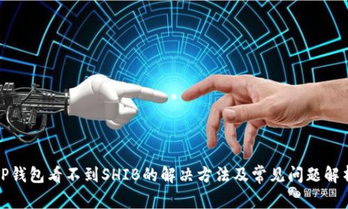 TP钱包看不到SHIB的解决方法及常见问题解析