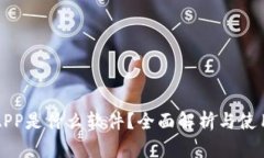 钱包APP是什么软件？全面