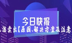 TP钱包无法卖出？原因、解