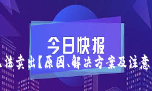 TP钱包无法卖出？原因、解决方案及注意事项详解