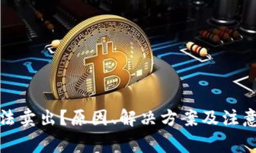 TP钱包无法卖出？原因、解决方案及注意事项详解