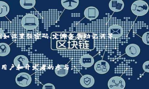   
  TP钱包如何收款EOS的详细指南/  

关键词  
 guanjianci TP钱包, EOS收款, 加密钱包, 数字资产管理/ guanjianci 

# TP钱包如何收款EOS的详细指南

随着数字货币的普及，越来越多的用户选择使用加密钱包来管理他们的数字资产。TP钱包作为一种多币种钱包，不仅支持多种主流数字货币，还提供了方便的操作界面，因此受到广大用户的喜爱。在这篇文章中，我们将详细介绍如何使用TP钱包收款EOS，以及一些相关的重要信息。

## 1. 什么是TP钱包？

TP钱包是一个功能丰富的数字资产钱包，支持多种区块链资产的存储、交易和管理。它实现了用户友好的界面，使得交易变得简单，适合普通用户。TP钱包还具有较高的安全性和隐私性，用户可以放心进行各种交易。

### TP钱包的主要功能

- **多币种支持**：TP钱包支持比特币、以太坊、EOS等多种加密货币，可以满足用户的多样化需求。
- **友好的用户界面**：TP钱包的界面设计简单易懂，即使是初学者也能快速上手。
- **安全性高**：TP钱包采用了多重签名和加密技术，保障用户资产的安全。

## 2. 如何下载并注册TP钱包？

使用TP钱包的第一步是下载并注册。用户可以通过官方渠道下载相应的应用程序，适用于Android和iOS系统。在下载完成后，打开应用，按照提示进行注册。

### 注册步骤

1. **下载应用**：前往TP钱包的官方网站，点击下载链接，选择适合自己设备的版本。
2. **创建账户**：打开应用后，按照提示填写相应信息，创立自己的账户。
3. **备份助记词**：TP钱包会生成一组助记词，请务必妥善保管，以防丢失账户访问权限。

## 3. 如何获取EOS钱包地址？

在TP钱包中成功注册后，下一步是获取EOS钱包地址。这个地址是用于接收EOS币的“邮寄地址”。

### 获取EOS地址的步骤

1. **打开TP钱包**：在应用中找到并点击EOS选项。
2. **生成钱包地址**：在EOS页面，会有生成钱包地址的选项，点击后即会显示相应的地址。
3. **复制地址**：点击复制按钮，将钱包地址保存，以便后续使用。

## 4. 如何收款EOS？

当你获得了EOS地址后，就可以开始收款了。收款的过程相对简单，可以通过另一位EOS用户直接转账到你的EOS地址。

### 收款步骤

1. **提供钱包地址**：将你的EOS钱包地址分享给需要转账的朋友或客户。
2. **确认转账信息**：确保对方正确输入了你的EOS地址以及转账金额。
3. **等待确认**：转账完成后，你可以在TP钱包中查看到转账记录，确认款项是否到账。

## 5. EOS的转账速度和费用

EOS的转账速度相对较快，通常可以在几秒钟内完成，而交易费用也相对较低。这使得EOS在数字货币交易中成为一种理想的选择。

### 转账速度

- **秒级到账**：EOS采用的是DPoS（Delegated Proof of Stake）共识机制，使得交易验证与确认速度大幅提升。

### 转账费用

- **低交易费用**：虽然EOS网络的交易费用较低，但用户在进行大额转账时也应关注网络拥堵情况，以避免高昂的手续费。

## 6. 使用TP钱包的安全性

尽管TP钱包具有较高的安全性，但用户自己也需要采取一些防护措施来保障自己的资产安全。

### 安全使用建议

1. **定期备份助记词**：确保你在不同的地方安全地备份助记词，以防丢失。
2. **启用双重认证**：若TP钱包支持双重认证，请务必开启以增加安全性。
3. **定期更新软件**：保持钱包应用程序是最新版本，以获取最新的安全补丁。

## 7. 总结

综上所述，TP钱包作为一个安全、便利的加密钱包，能够令用户轻松收款EOS。通过本文的介绍，相信大家对TP钱包的使用及EOS的收款流程有了更深的了解。接下来，让我们讨论一些可能相关的问题。

### 可能相关的问题

#### 问题1：TP钱包是否支持其他加密货币？

TP钱包支持范围广泛，除了EOS外，还支持比特币、以太坊、USDT等多种主流数字货币。用户可以在一个平台上管理多种资产，提高了使用的便利性。

#### 问题2：如何将EOS转换为其他数字货币？

在TP钱包内，用户可以选择将EOS兑换为其他资产，通过交易市场或去中心化交换平台进行转换。需注意的是，每笔兑换都需要支付一定的手续费。

#### 问题3：如果忘记TP钱包的登录密码，该怎么办？

如果忘记了TP钱包的登录密码，用户可以使用备份的助记词进行恢复。然而，安全备份是至关重要的，务必要妥善保管。

#### 问题4：TP钱包的安全性如何？

TP钱包在技术层面上采取了多重加密和安全措施来保障用户资产的安全。但用户的个人使用习惯同样影响安全性，例如设置强密码、定期备份助记词等。

#### 问题5：EOS的未来发展趋势是什么？

EOS被认为是一个具备高可扩展性和实用性的项目。在未来，EOS可能会随着区块链技术的发展而不断完善，吸引更多用户和开发者的参与。

希望以上内容对您了解TP钱包和EOS的收款流程有所帮助！如有任何疑问，欢迎与我们进一步交流。