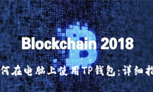如何在电脑上使用TP钱包：详细指南