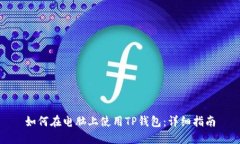 如何在电脑上使用TP钱包：