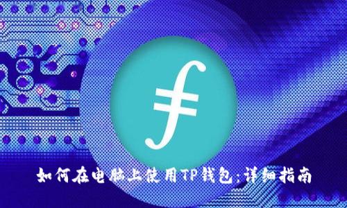 如何在电脑上使用TP钱包：详细指南