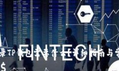 重新下载登录TP钱包需要什