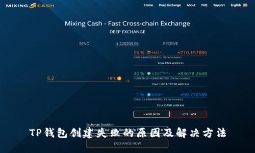 TP钱包创建失败的原因及解决方法