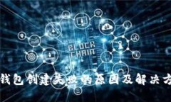 TP钱包创建失败的原因及解