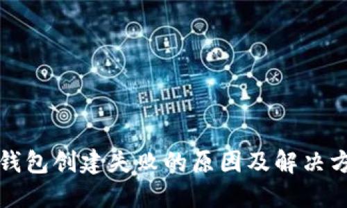 TP钱包创建失败的原因及解决方法