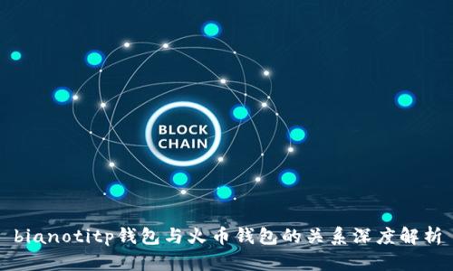 bianotitp钱包与火币钱包的关系深度解析