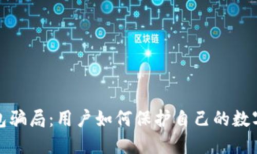 揭秘TP钱包骗局：用户如何保护自己的数字资产安全