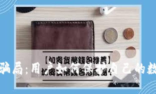 揭秘TP钱包骗局：用户如何保护自己的数字资产安全