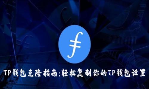 TP钱包克隆指南：轻松复制你的TP钱包设置