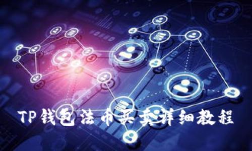 TP钱包法币买卖详细教程