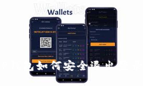 TP钱包如何安全退出登录？