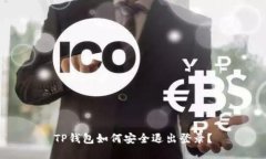 TP钱包如何安全退出登录？