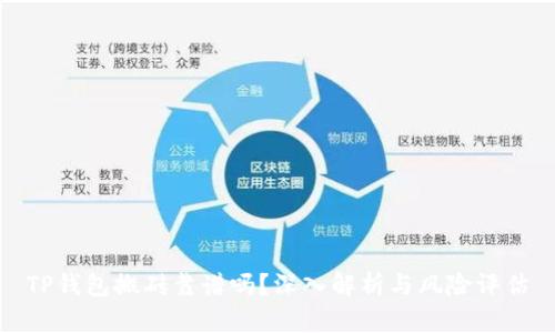 TP钱包搬砖靠谱吗？深入解析与风险评估