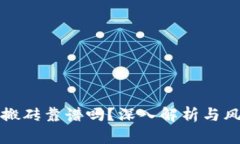 TP钱包搬砖靠谱吗？深入解