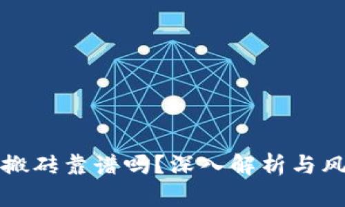 TP钱包搬砖靠谱吗？深入解析与风险评估