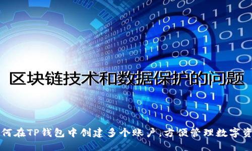 如何在TP钱包中创建多个账户，方便管理数字资产