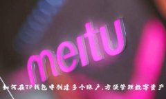 如何在TP钱包中创建多个账