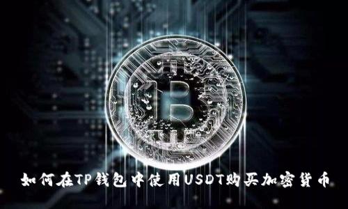 如何在TP钱包中使用USDT购买加密货币