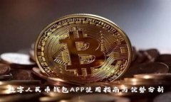数字人民币钱包APP使用指