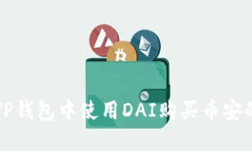 : 如何在TP钱包中使用DAI购买币安的数字货币