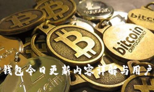 : TP钱包今日更新内容详解与用户指南