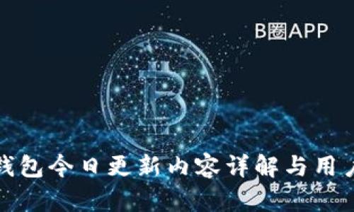 : TP钱包今日更新内容详解与用户指南
