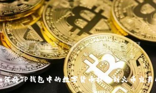 如何将TP钱包中的数字货币提取到火币交易所