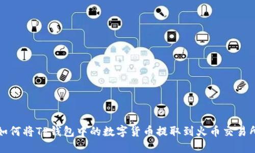 如何将TP钱包中的数字货币提取到火币交易所
