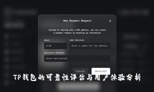 TP钱包的可靠性评估与用户体验分析