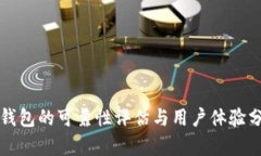 TP钱包的可靠性评估与用户
