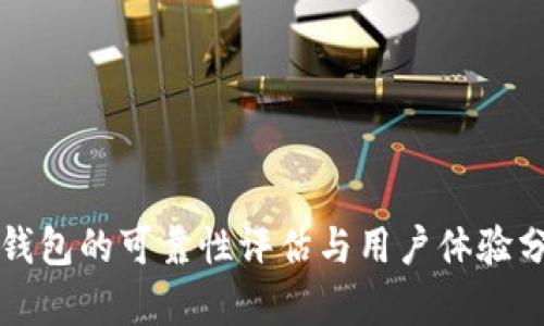 TP钱包的可靠性评估与用户体验分析