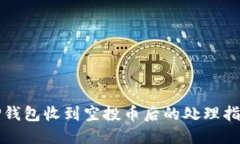 TP钱包收到空投币后的处理