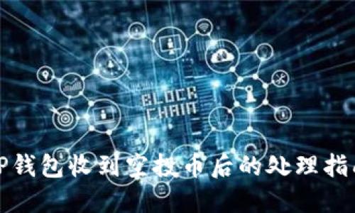 TP钱包收到空投币后的处理指南