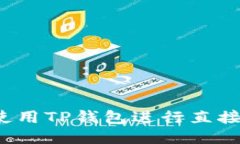 如何使用TP钱包进行直接转
