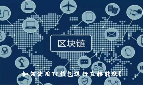 如何使用TP钱包进行直接转账？