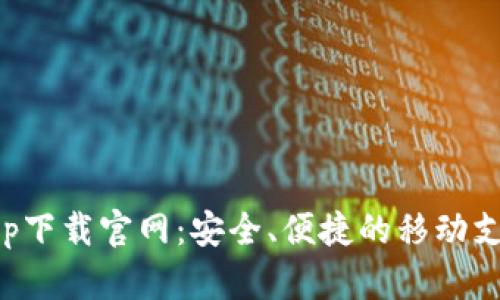 钱呗钱包app下载官网：安全、便捷的移动支付解决方案