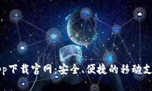钱呗钱包app下载官网：安全、便捷的移动支付解决方案