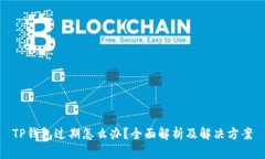 TP钱包过期怎么办？全面解