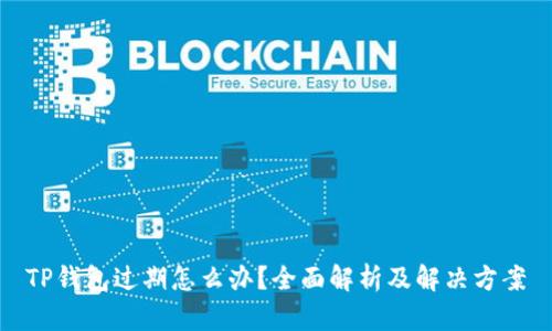 TP钱包过期怎么办？全面解析及解决方案
