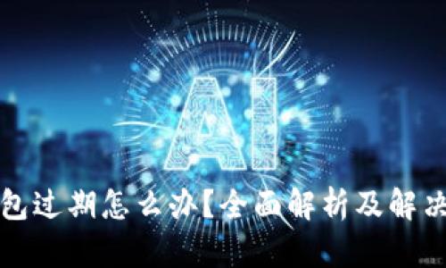 TP钱包过期怎么办？全面解析及解决方案